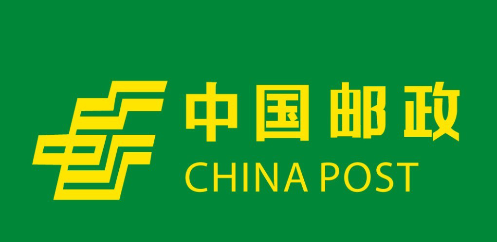 中国邮政